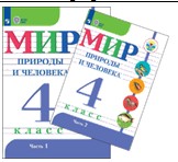 Мир природы и человека. 4 класс. В 2 частях.