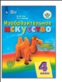 Изобразительное искусство. 4 класс.