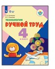 Технология. Ручной труд. 4 класс.