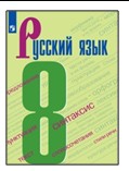 Русский язык. 8 класс.№ 2.