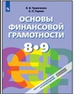 Основы финансовой грамотности. 8-9 классы.